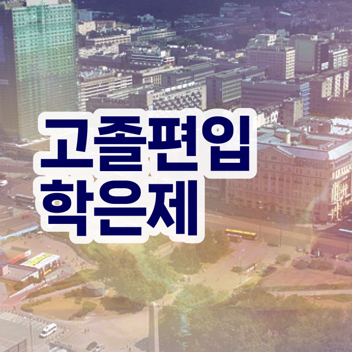  학점은행 편입 , 학점은행제 활용해보세요. 시간 단축 비용절감 과정 요점정리