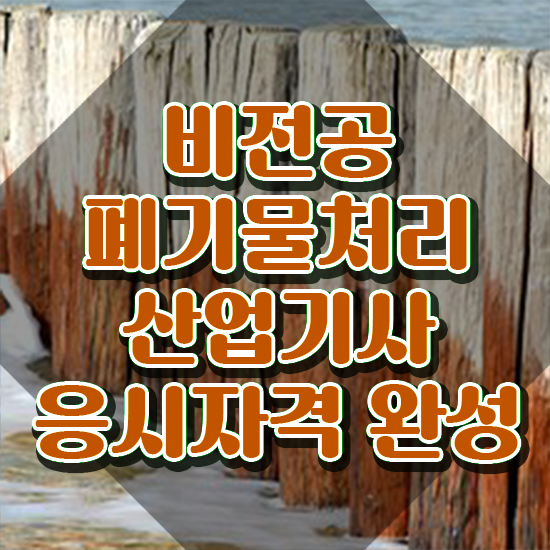  폐기물처리산업기사 시험일정 폐기물처리산업기사 응시자격 온라인 과정으로 4개월 만에 준비한 전략