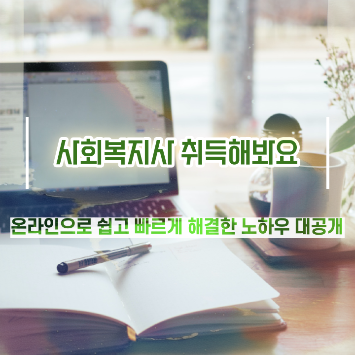  청주 직장인사회복지실습 사회복지사2급 학력 상관없이 온라인으로 간단하게