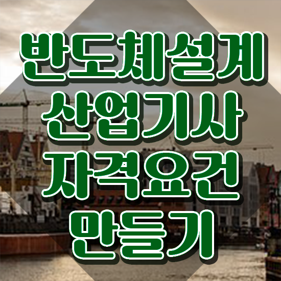  반도체설계산업기사 필기 합격 반도체설계산업기사 시험응시자격 온라인 과정으로 쉽고 빠르게 끝낸 과정