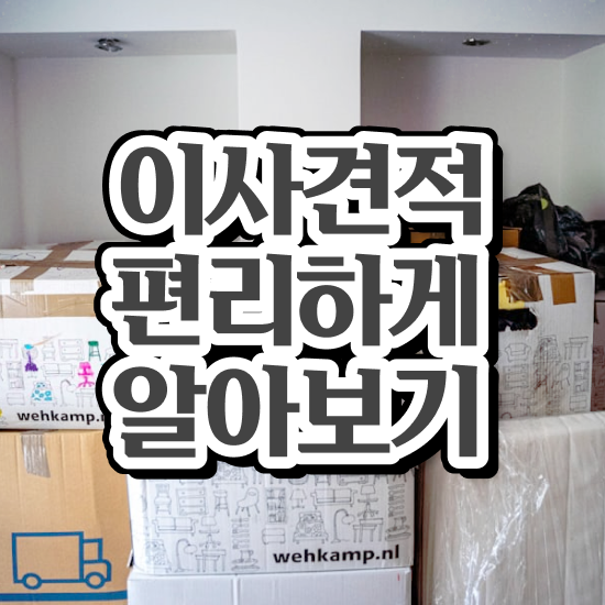  이사견적 반포장이사 견적 . 잘 알아보는 실전 은(는)?