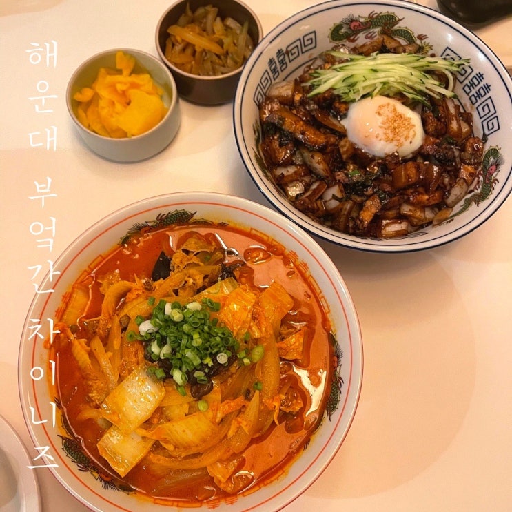  부산 해운대 맛집 달맞이 부엌간 차이니즈