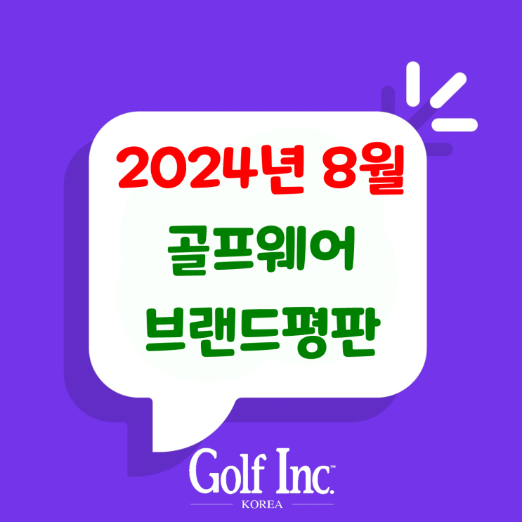  골프웨어 브랜드 2024년 8월 빅데이터 분석결과...1위 PXG 골프웨어, 2위 나이키 골프웨어, 3위 타이틀리스트 골프웨어, 4위 제이린드버그 골프, 5위 어뉴 골프
