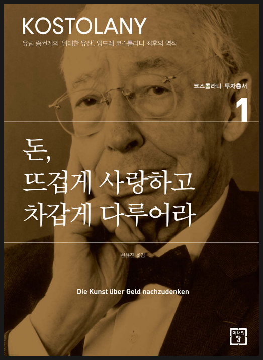  "돈, 뜨겁게 사랑하고 차갑게 다루어라" (앙드레 코스톨라니, 1999년) - 2부
