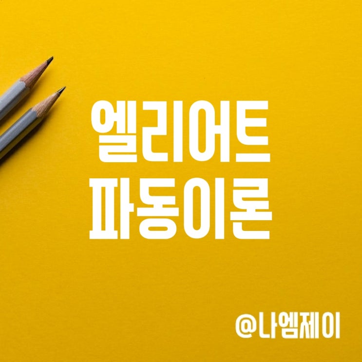 엘리어트파동이론 쉽게 이해하기 엘리어트파동이론 쉽게 이해하기