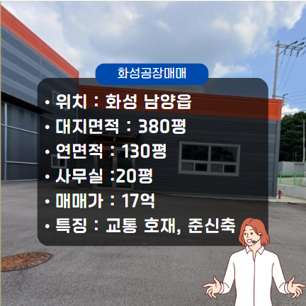  화성공장매매 남양읍 준신축 소형 매물 화성IC 팔탄JC 근처