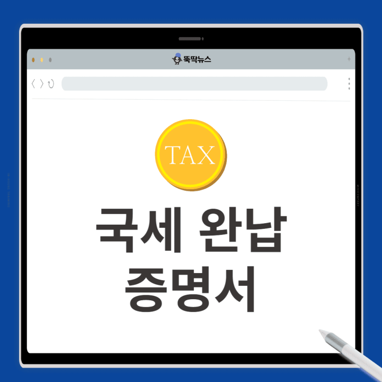  국세 완납증명서 발급 방법 5단계 - 인터넷 발급