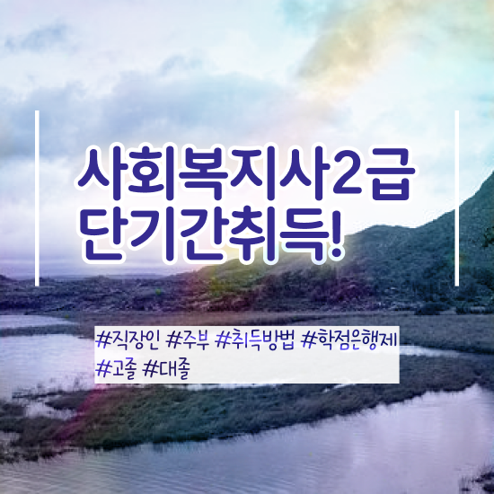  포천 사회복지사관련자격증 사회복지사2급 고졸도 학은제 활용하여 편하게