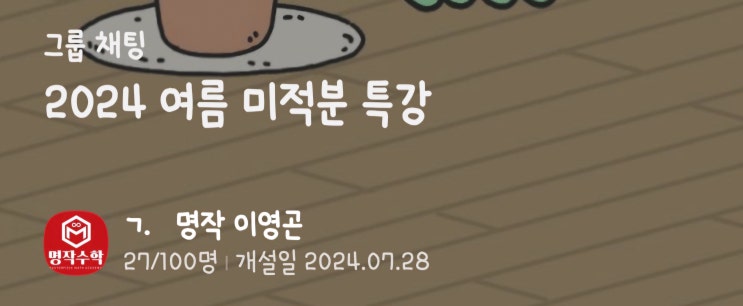  [이영곤T] 하계 방학 미적분 주제별 특강 후기