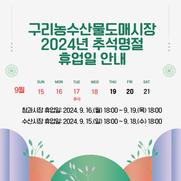  구리농수산물도매시장 2024년 추석명절 휴업일 안내