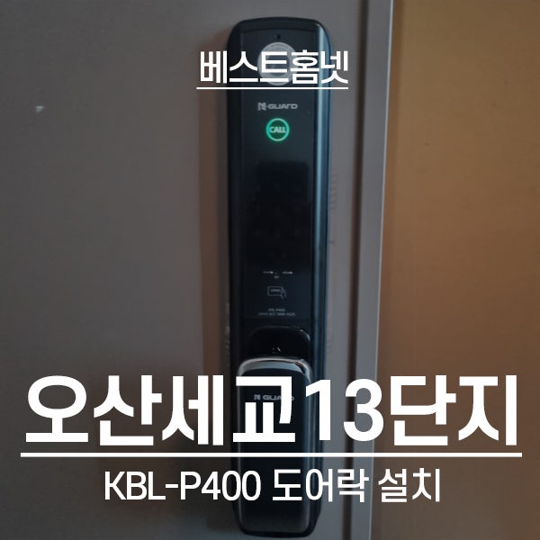  오산 수청동 오산대역꿈에그린아파트 엠가드 도어락 KBL-P400 설치 후기