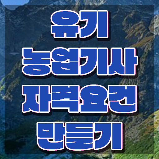  유기농업기사 합격률 유기농업기사 자격요건 인강만 듣고 간단하게 준비한 팁