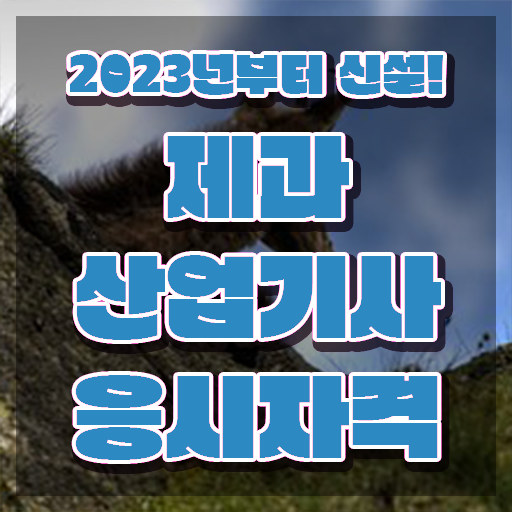  제과산업기사 필기시험 준비물 제과산업기사 응시자격 학점은행제로 1학기 만에 성공한 팁