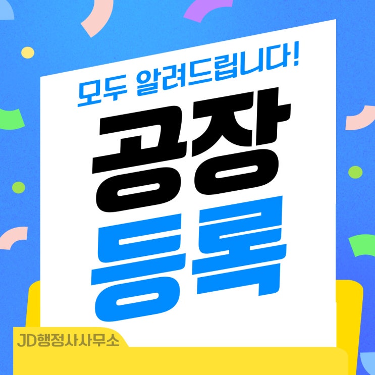  공장 등록 절차와 등록 여건, 성공적인 사업 시작을 위한 필수 가이드 안내 | JD행정사사무소