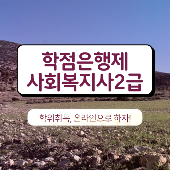  울산 직장인사회복지실습 사회복지사2급 학력 상관없이 인강 듣고 손쉽게