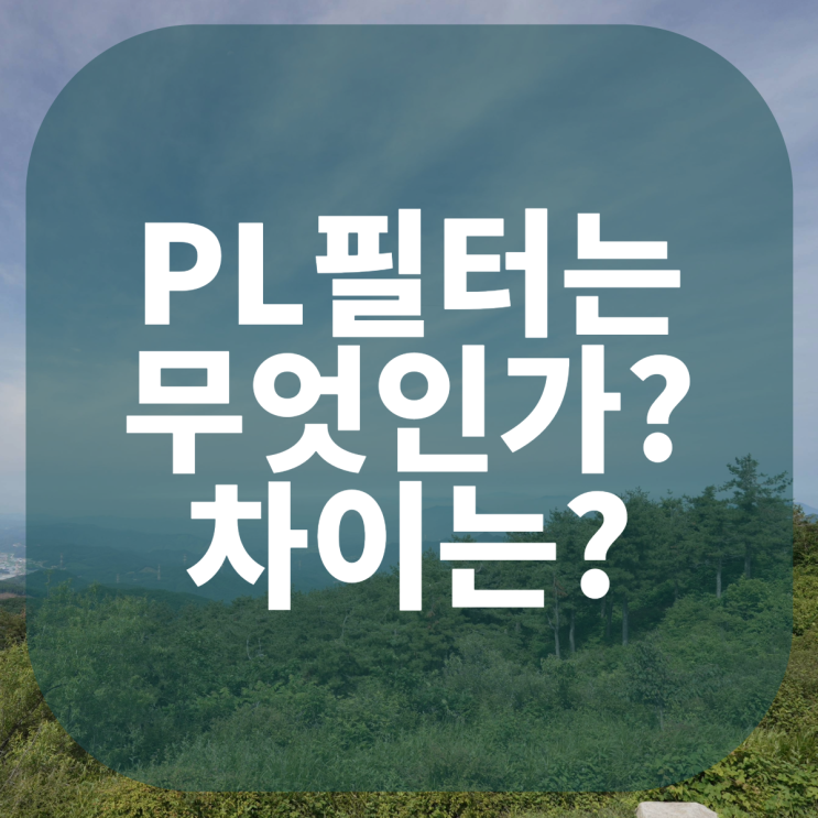  PL, CPL 필터는 무엇인가? 그리고 차이는?