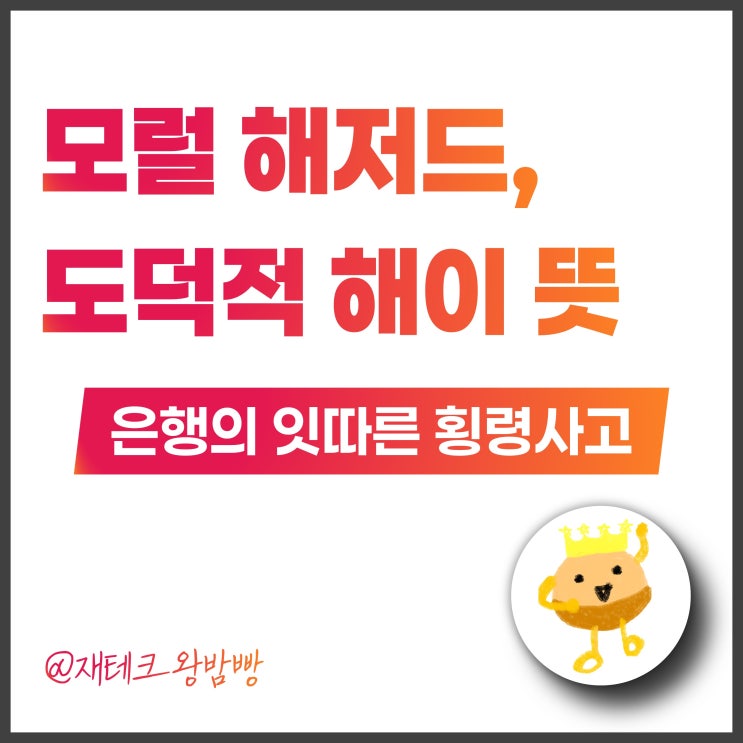  도덕적해이 모럴해저드 뜻 유래 중요성 예시 알아보자