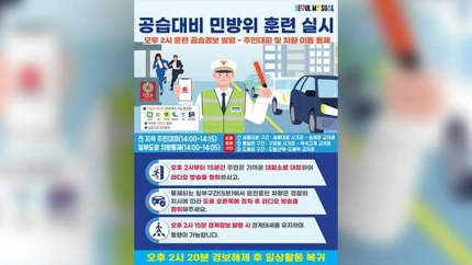 오늘(8.22.) 오후 2시부터 <b>공습</b> 대비 전국 민방위 <b>훈련</b>…일부... 