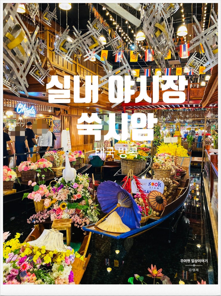 방콕 쑥시암 꿈의 쇼핑 공간에서 맛집 둘러보기