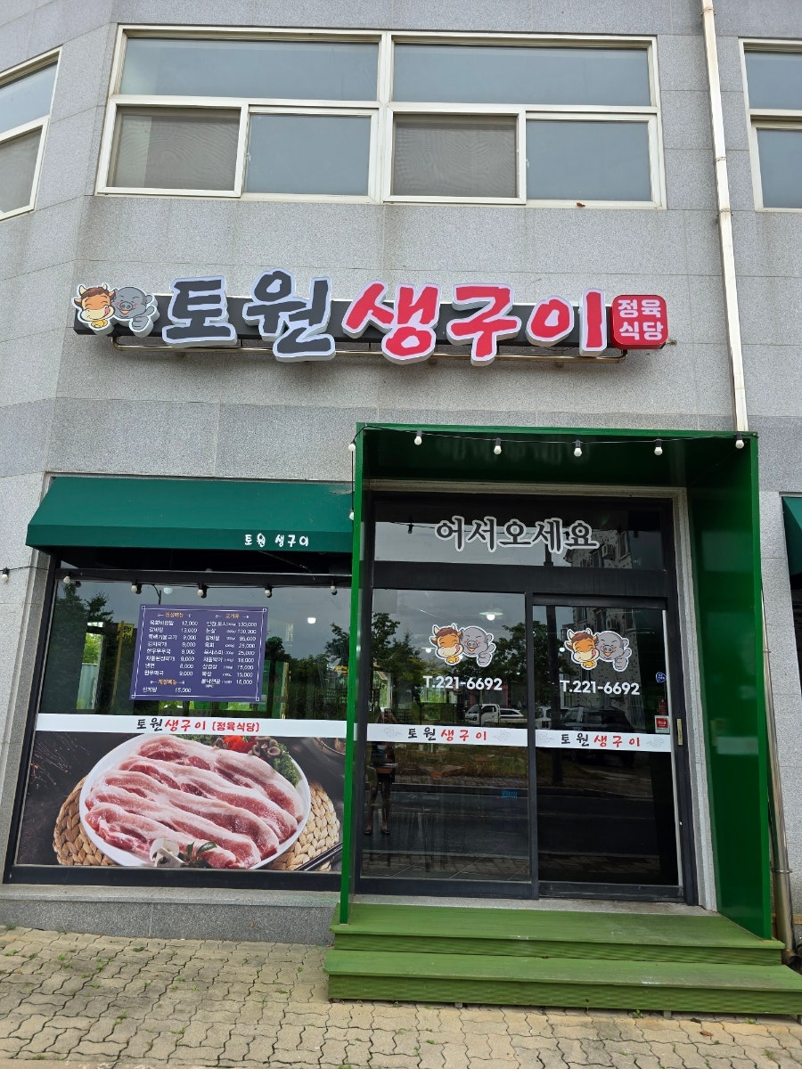 토원생구이 사진 1