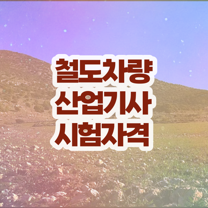  철도차량산업기사 응시자격 서류제출 철도차량산업기사 취득자격 온라인 수업으로 편하게 성공한 노하우