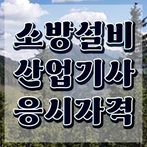  소방설비산업기사 합격점수 소방설비산업기사 시험응시자격 온라인 수업으로 1학기에 준비한 팁