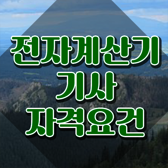  전자계산기기사 전망 전자계산기기사 응시자격 인강만 듣고 1학기에 끝낸 방법
