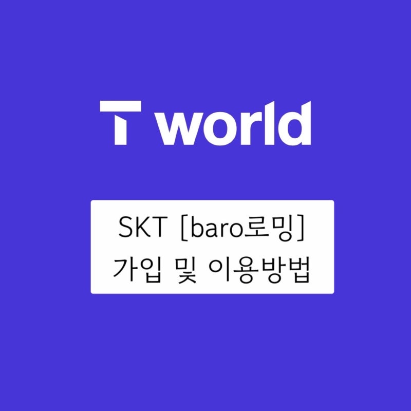 [솔직후기] SKT Baro로밍 가입방법 및 사용방법 & 혜택