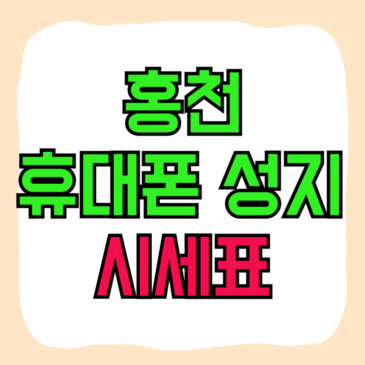 홍천 휴대폰 성지 시세표 핸드폰 할인 혜택받기 홍천 휴대폰 성지 시세표 핸드폰 할인 혜택받기