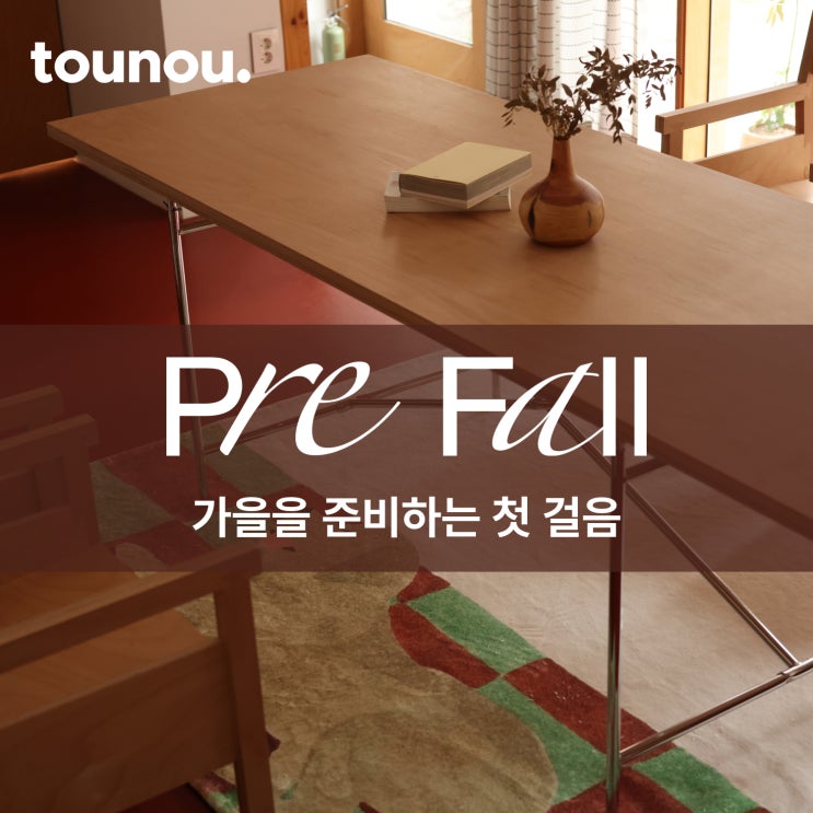  가을을 준비하는 첫 걸음, 뚜누 Pre-Fall
