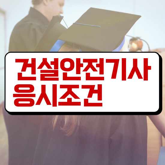  건설안전기사 시험일정 건설안전기사 시험응시자격 인강으로 빠르게 성공한 후기