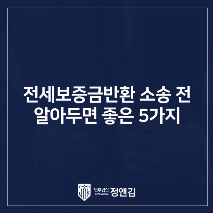  전세보증금반환 소송 준비하고 있다면 반드시 알아야 할 5가지