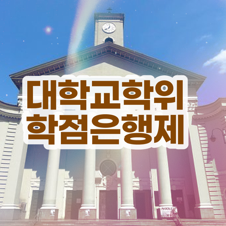  학점은행제 학습자등록 대학진학, 경력없이 동영상 과정으로 쉽고 빠르게 준비했던 과정