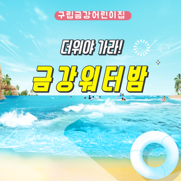  ‘금강 워터밤’ 2024년도 마지막 물놀이를 했어요.