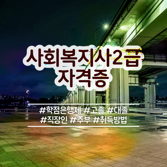  김포 사회복지사2급 학력 상관없이 인강 듣고 간편하게