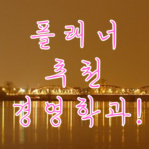  경영학 인강 , 경영학과 경력없는 고졸도 혼자서 독학으로 손쉽게 준비하는 전략
