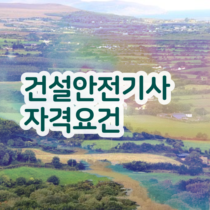  건설안전기사 시험응시자격 인강으로 15주 동안 성공한 팁
