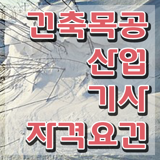  건축목공산업기사 응시자격 온라인으로 1학기에 준비한 비법