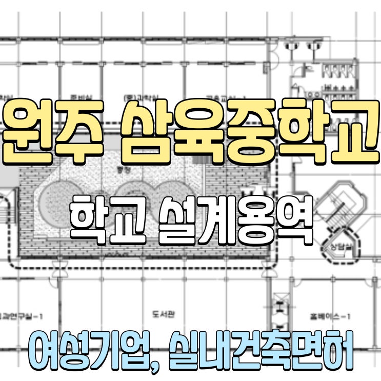  춘천 학교공사 설계용역 원주 삼육 초등학교, 중학교, 고등학교 환경개선 프로젝트