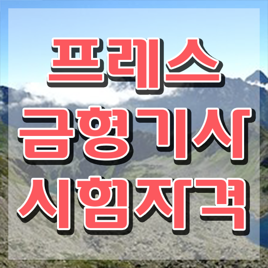  프레스금형기사 시험응시조건 온라인 수업으로 간편하게 완료한 노하우