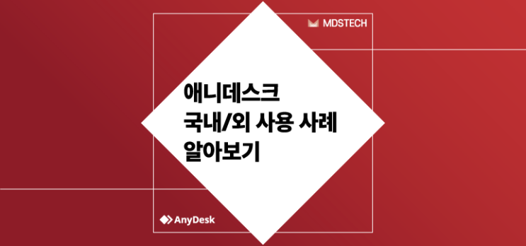  [AnyDesk] 국내외 사용 사례 알아보기