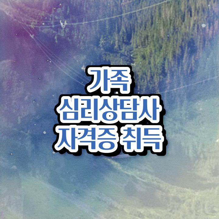  가족상담사1급 , 가족심리상담사 자격증 취득한 과정 최단기간 취득한 과정
