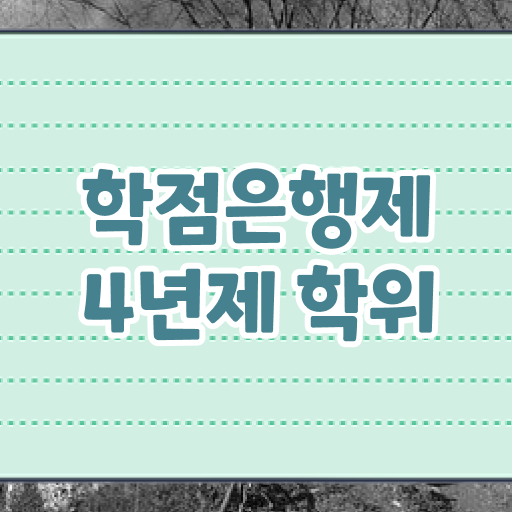  학점은행제 사이트 무자격 비전공자도 최단기간 준비한 비법