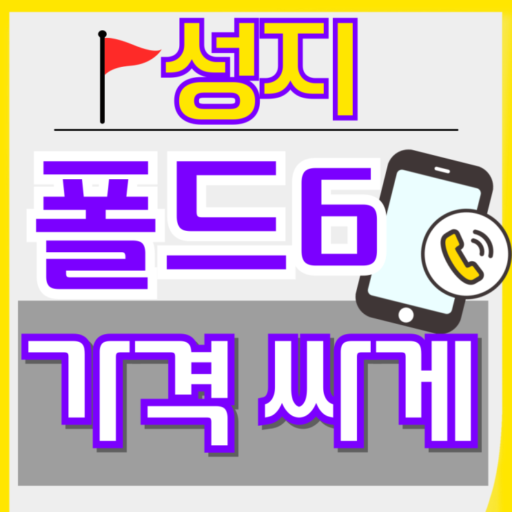  갤럭시z 폴드6 기변 번이 가격 싸게사는 법