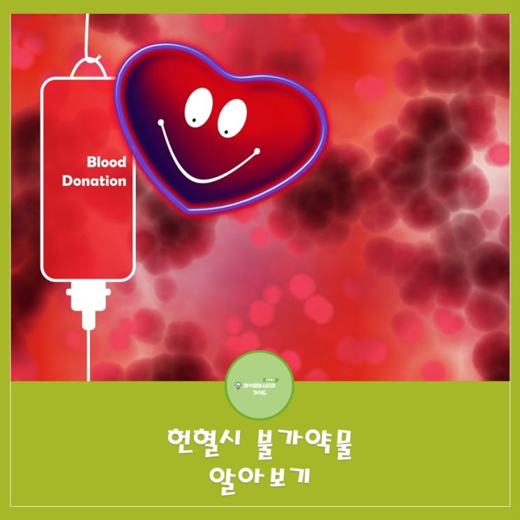  헌혈, 생명을 살리는 나눔이지만…특정 약 복용 시 헌혈불가, 꼭 알아야 할 모든 것!