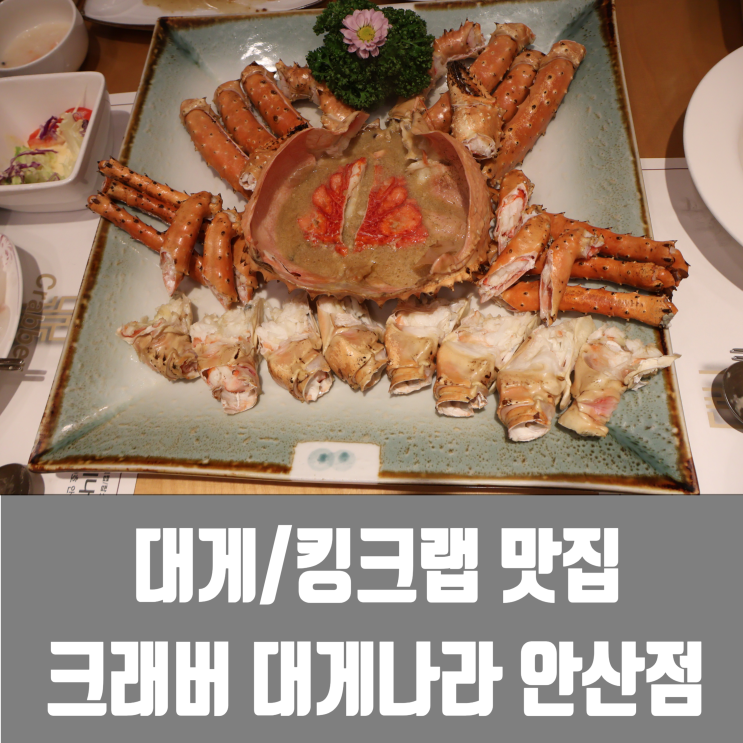  안산에 믿고 가는 대게 집 크래버대게나라(feat.킹크랩)
