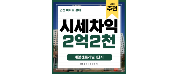인천아파트경매 계양센트레빌 1단지 귤현역 3억대 급매 인천아파트경매 계양센트레빌 1단지 귤현역 3억대 급매