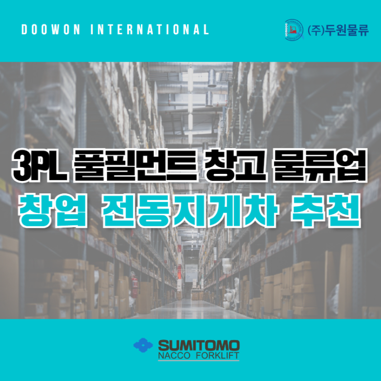  3PL 풀필먼트 창고 물류업 창업 시 전동지게차 추천