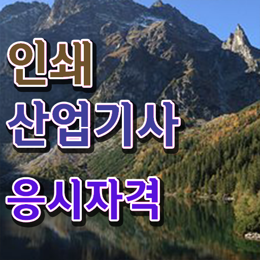  인쇄산업기사 독학 인쇄산업기사 자격요건 독학으로 편하게 준비한 노하우