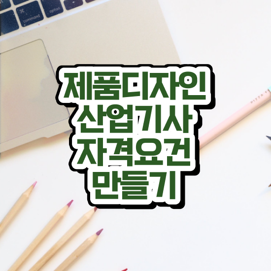  제품디자인산업기사 시험자격 온라인 과정으로 15주만에 성공한 팁